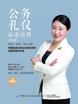 cover image of 公务礼仪标准培训